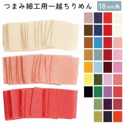 つまみ細工用一越ちりめん 無地 色番号1～20番代 18×18ｍｍ 30枚入