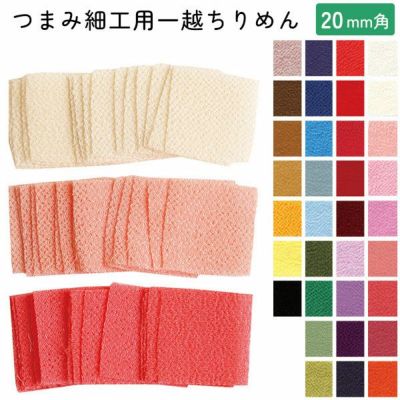 つまみ細工用一越ちりめん 無地 色番号1～20番代 20×20ｍｍ 30枚入
