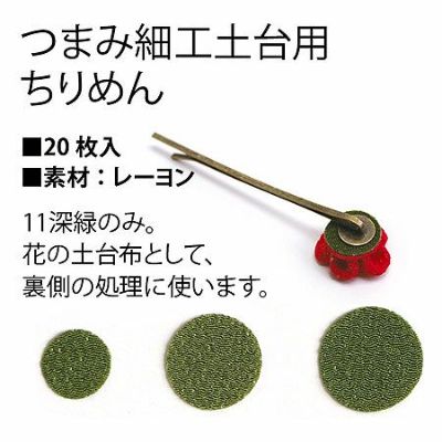 つまみ細工用土台用ちりめん φ１８ｍｍ 20枚入