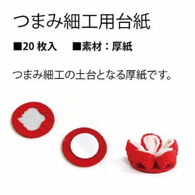 つまみ細工用台紙 φ18mm 20枚
