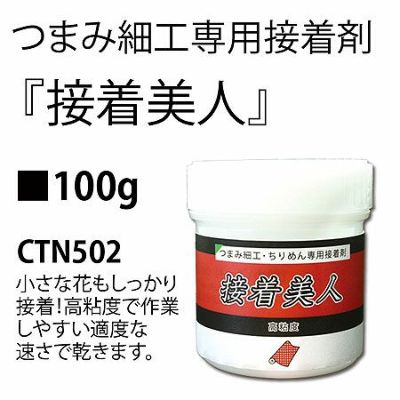 つまみ細工専用接着剤 接着美人 100g ちりめんボンド