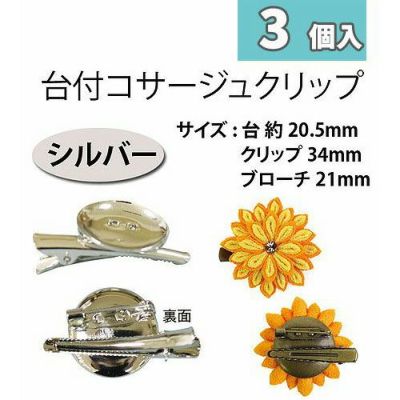 台付コサージュクリップ 20.5mm台 シルバー 3個入