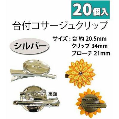台付コサージュクリップ 20.5ｍｍ台 シルバー 20個入
