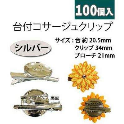 台付コサージュクリップ 20.5ｍｍ台 シルバー 100個入