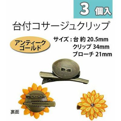 台付コサージュクリップ 20.5ｍｍ台 アンティークゴールド 3個入