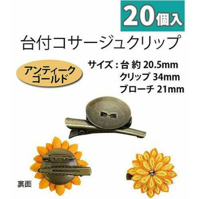 台付コサージュクリップ 20.5ｍｍ台 アンティークゴールド 20個入