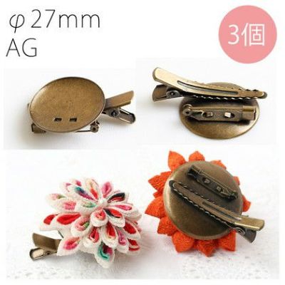 台付コサージュクリップ 27ｍｍ台 アンティークゴールド 3個入