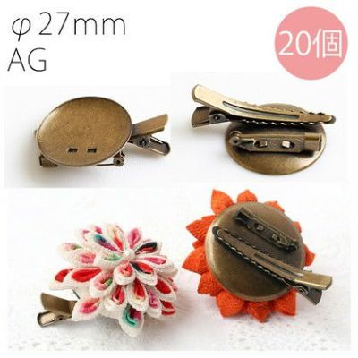 台付コサージュクリップ 27ｍｍ台 アンティークゴールド 20個入