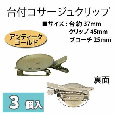 台付コサージュクリップ 37ｍｍ台台 アンティークゴールド 3個入
