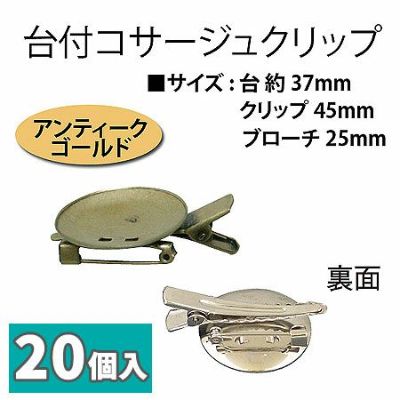 台付コサージュクリップ 37ｍｍ台 アンティークゴールド 20個入