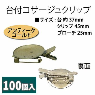 台付コサージュクリップ 37ｍｍ台 アンティークゴールド 100個入