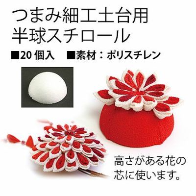 つまみ細工土台用半球スチロール Φ2５ｍｍ 20個入