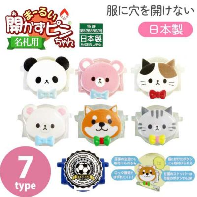 まーるい キャラクター 開かずピンちゃん あかずぴん あかずピン クリップウエア 穴を空けずに名札をとめる