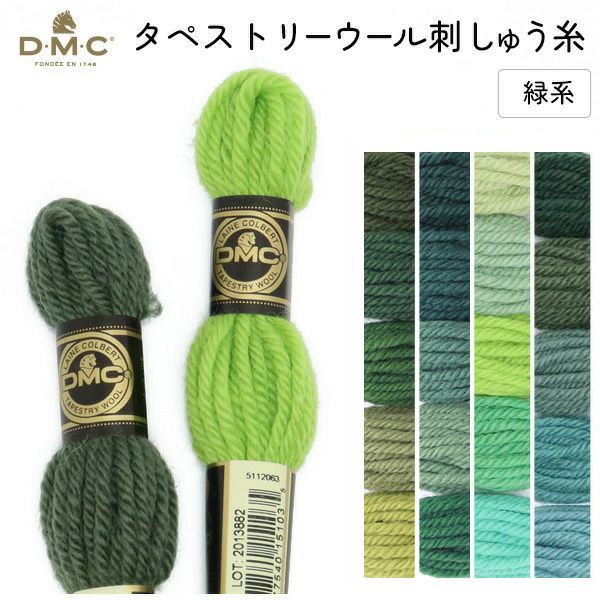 刺しゅう糸 DMC タペストリーウール 4番 緑系 486 刺繍糸 ししゅう 486番 手芸材料のネットショップ つくる楽しみ．ｃｏｍ