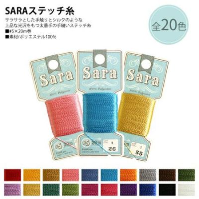 【5番･20m】SARA サラ 刺繍糸 刺しゅう糸  フジックス | つくる楽しみ 糸
