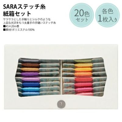 【5番・20m】SARA サラ 刺繍糸 刺しゅう糸 箱入20色セット フジックス | つくる楽しみ 糸 大容量 刺しゅう糸セット