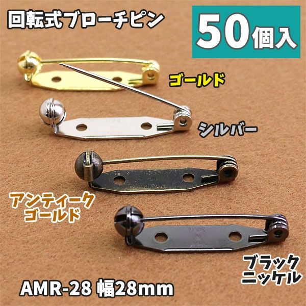 お徳用】回転式造花ピン（ブローチピン） ２８ｍｍ ５０個入 | 手芸