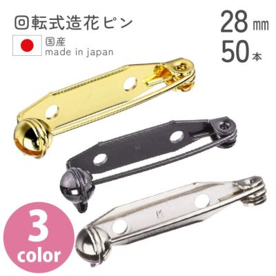 【お徳用】回転式造花ピン（ブローチピン）　２８ｍｍ　５０個入