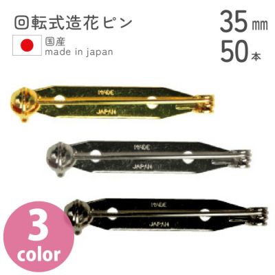 【お徳用】回転式造花ピン（ブローチピン）　３５ｍｍ　５０個入