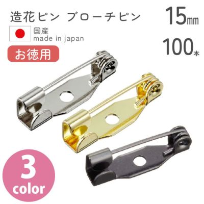 【お徳用】造花ピン ブローチピン 15ｍｍ　100個入