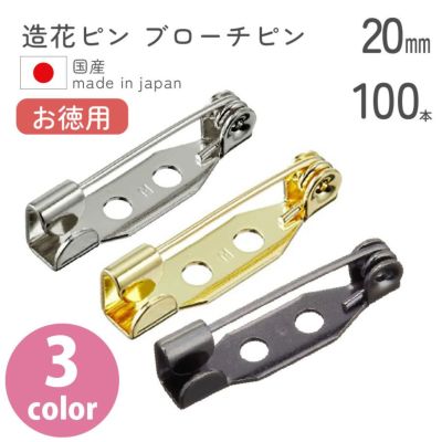 【お徳用】造花ピン ブローチピン 20ｍｍ　100個入