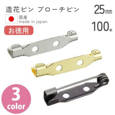 【お徳用】造花ピン（ブローチピン）　２５ｍｍ　１００個入