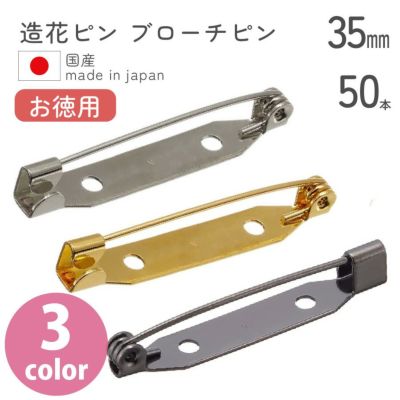 【お徳用】造花ピン（ブローチピン）　３５ｍｍ　５０個入