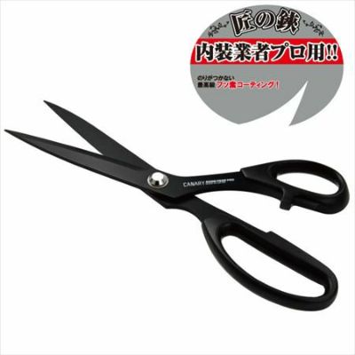 「長谷川刃物」 プロ仕様内装用はさみ ボンドフリーPRO