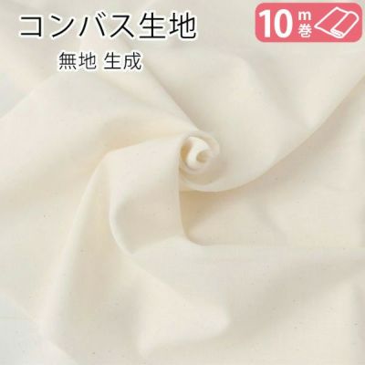 生地 【お徳用】コンパス(極薄生地) 生成 10m巻 | つくる楽しみ 白・生成シリーズ