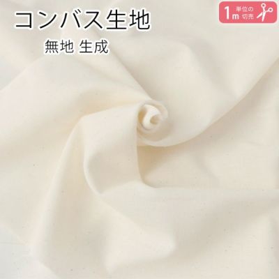 生地 コンパス(極薄生地) 生成 【1ｍ単位の切り売り】 | つくる楽しみ 白・生成シリーズ