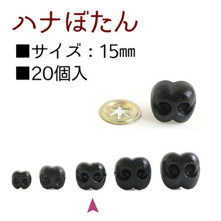 はなボタン ( 鼻 ボタン ノーズ ) 12mm 20個入 | 手芸材料のネット 