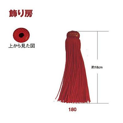 飾り房 18cm (2個入)