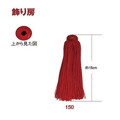 飾り房 15cm (2個入)