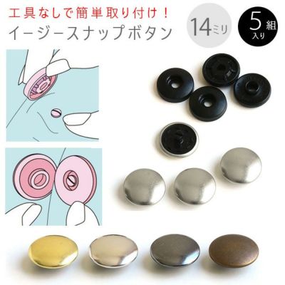 打ち具がいらない メタル スナップ ボタン ぼたん 釦 イージースナップボタン 14mm 5組
