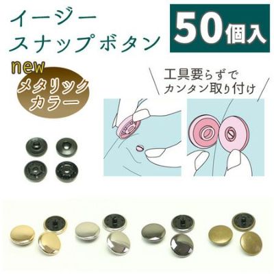 打ち具がいらない メタル スナップ ボタン ぼたん 釦 イージースナップボタン 14mm 50組