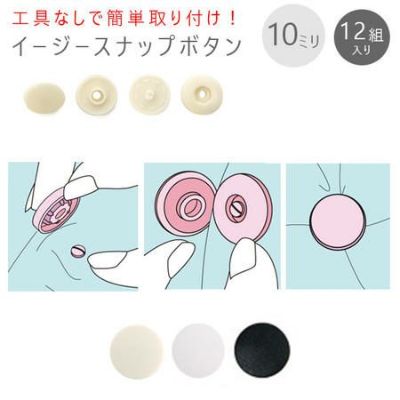 打ち具がいらない プラスチック スナップ ボタン ぼたん 釦 イージースナップボタン 10mm 12組