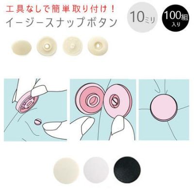 打ち具がいらない プラスチック スナップ ボタン ぼたん 釦 イージースナップボタン 10mm 100組