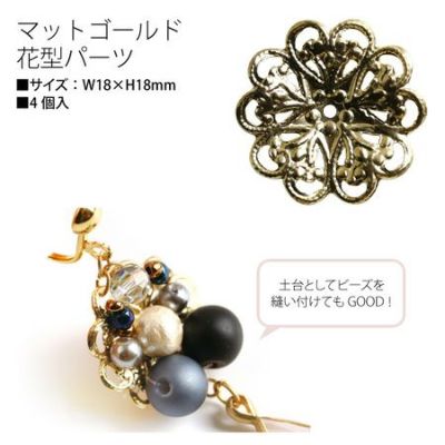 花型パーツ マットゴールド 4個入(大) w18×h18mm