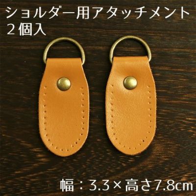 バッグパーツ ショルダー用 本革 アタッチメント 2個入 幅3.3×高さ7.8cm