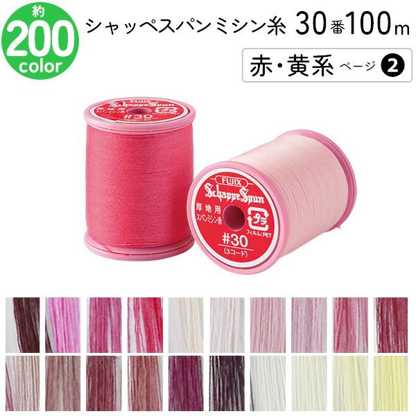 シャッペスパンミシン糸30番181個ミシン糸ケース付き ミシン糸収納庫 