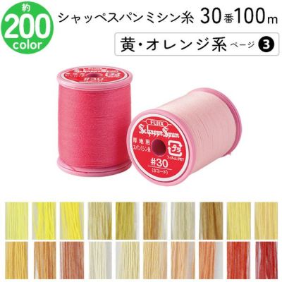 シャッペスパンミシン糸 30番 100m 小巻 厚地用 ミシン糸 黄 オレンジ