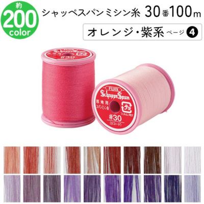 シャッペスパンミシン糸 30番 100m 小巻 厚地用 ミシン糸 オレンジ 紫系 ページ 4 フジックス FUJIX 家庭用ミシン糸 30番手 ピンク