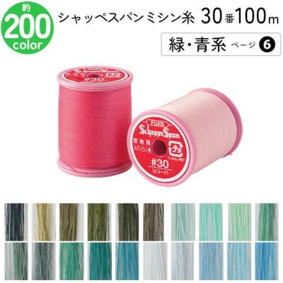 シャッペスパンミシン糸 30番 100m 小巻 厚地用 ミシン糸 緑 青系 ページ 6 フジックス FUJIX 家庭用ミシン糸 30番手 ピンク