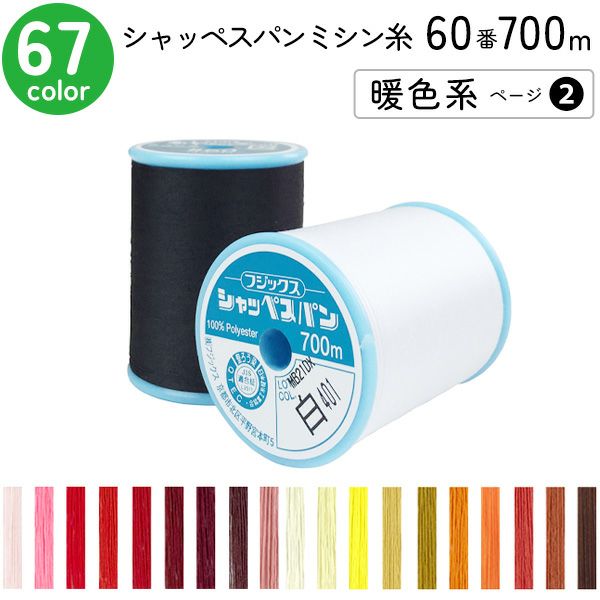 ミシン糸スパン60番700m巻き　全20色から好きな色選べる15本セット。