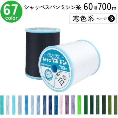 シャッペスパンミシン糸　60番 700m 大巻 普通地用 ミシン糸 寒色系 ページ3 フジックス FUJIX 家庭用ミシン糸 60番手 水色
