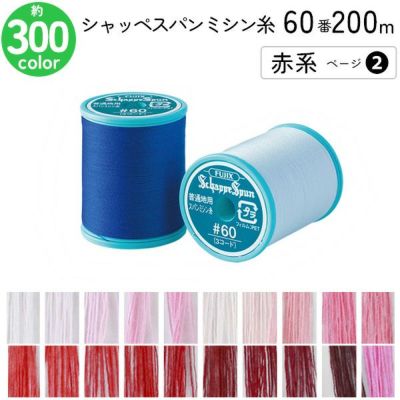 シャッペスパンミシン糸 60番 200m 小巻 普通地用 ミシン糸 赤系 ページ2 フジックス FUJIX 家庭用ミシン糸 60番手 水色