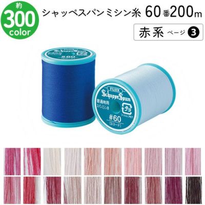 シャッペスパンミシン糸 60番 200m 小巻 普通地用 ミシン糸 赤系 ページ3 フジックス FUJIX 家庭用ミシン糸 60番手 水色