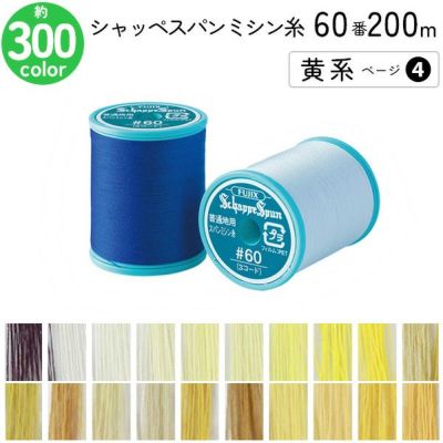 シャッペスパンミシン糸 60番 200m 小巻 普通地用 ミシン糸 黄系 ページ4 フジックス FUJIX 家庭用ミシン糸 60番手 水色