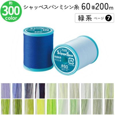 シャッペスパンミシン糸 60番 200m 小巻 普通地用 ミシン糸 緑系 ページ7 フジックス FUJIX 家庭用ミシン糸 60番手 水色