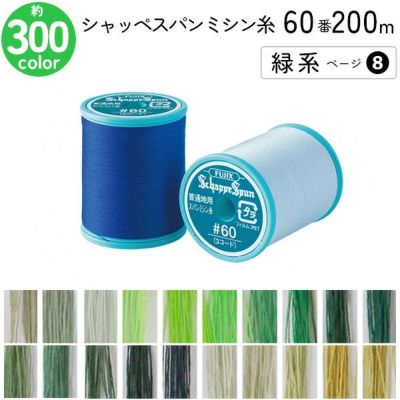 シャッペスパンミシン糸 60番 200m 小巻 普通地用 ミシン糸 緑系 ページ8 フジックス FUJIX 家庭用ミシン糸 60番手 水色